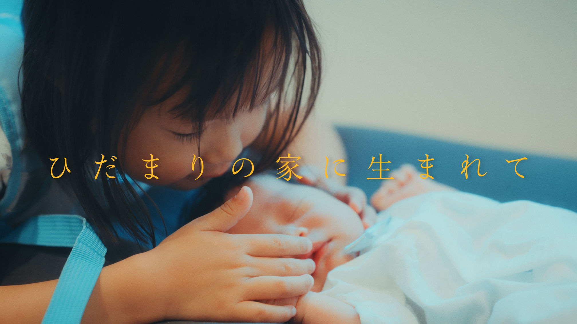 ひだまりの家に生まれて